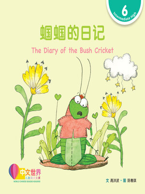cover image of 蝈蝈的日记 The Diary of the Bush Cricket (Level 6)
